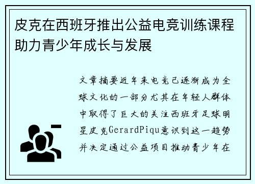 皮克在西班牙推出公益电竞训练课程助力青少年成长与发展