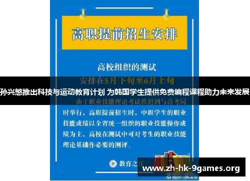 孙兴慜推出科技与运动教育计划 为韩国学生提供免费编程课程助力未来发展