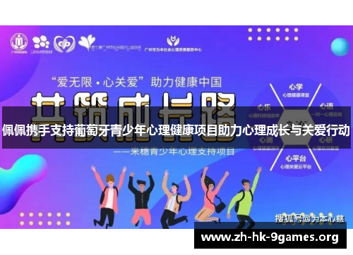 佩佩携手支持葡萄牙青少年心理健康项目助力心理成长与关爱行动