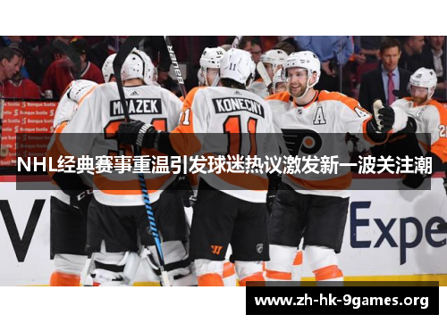 NHL经典赛事重温引发球迷热议激发新一波关注潮