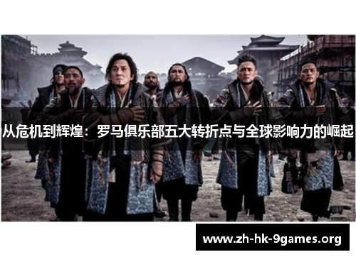 从危机到辉煌：罗马俱乐部五大转折点与全球影响力的崛起