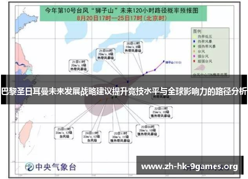巴黎圣日耳曼未来发展战略建议提升竞技水平与全球影响力的路径分析