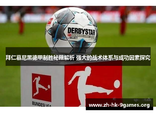 拜仁慕尼黑德甲制胜秘籍解析 强大的战术体系与成功因素探究
