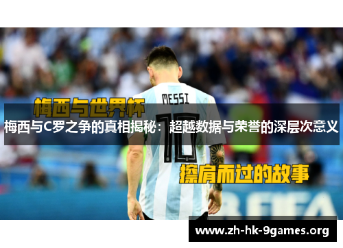 梅西与C罗之争的真相揭秘：超越数据与荣誉的深层次意义