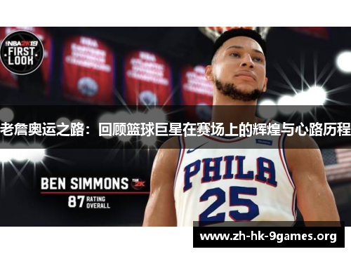 老詹奥运之路：回顾篮球巨星在赛场上的辉煌与心路历程