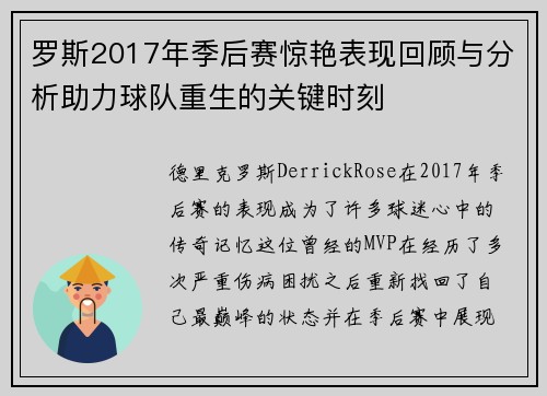 罗斯2017年季后赛惊艳表现回顾与分析助力球队重生的关键时刻
