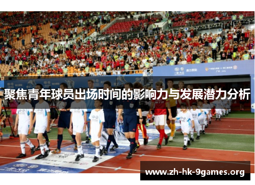 聚焦青年球员出场时间的影响力与发展潜力分析
