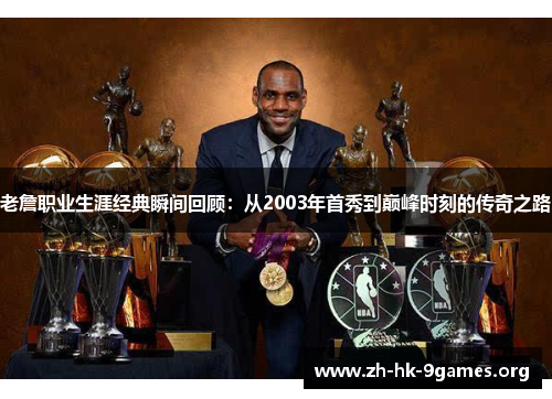 老詹职业生涯经典瞬间回顾：从2003年首秀到巅峰时刻的传奇之路