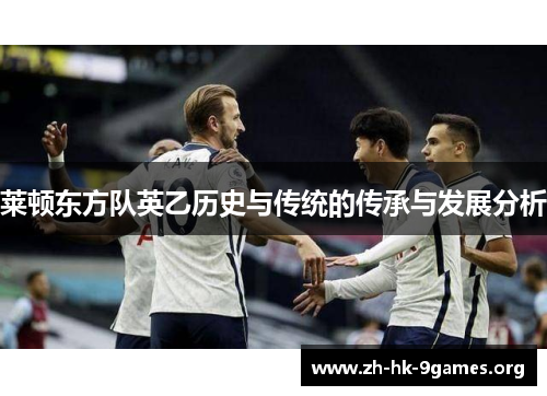 莱顿东方队英乙历史与传统的传承与发展分析