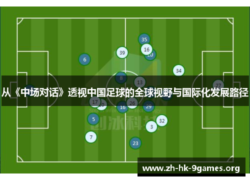 从《中场对话》透视中国足球的全球视野与国际化发展路径