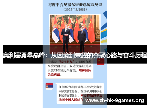 奥利塞勇攀巅峰：从困境到荣耀的夺冠心路与奋斗历程