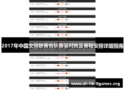 2017年中国女排联赛各队赛事对阵及赛程安排详细指南