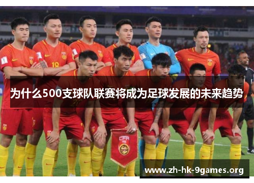 为什么500支球队联赛将成为足球发展的未来趋势