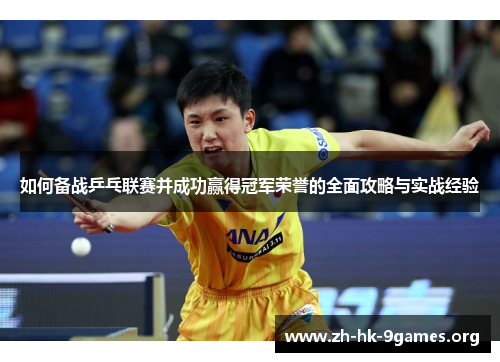 如何备战乒乓联赛并成功赢得冠军荣誉的全面攻略与实战经验