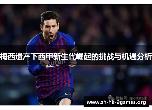 梅西遗产下西甲新生代崛起的挑战与机遇分析