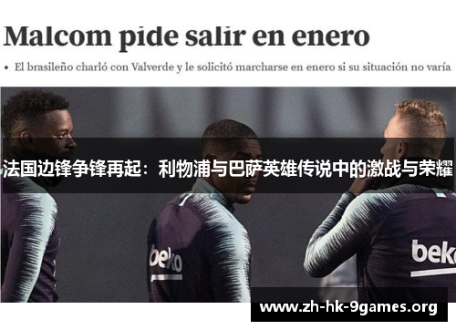 法国边锋争锋再起：利物浦与巴萨英雄传说中的激战与荣耀