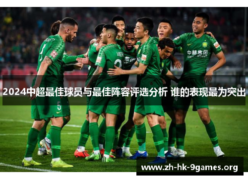 2024中超最佳球员与最佳阵容评选分析 谁的表现最为突出