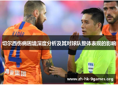 切尔西伤病困境深度分析及其对球队整体表现的影响