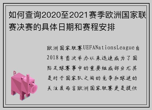 如何查询2020至2021赛季欧洲国家联赛决赛的具体日期和赛程安排