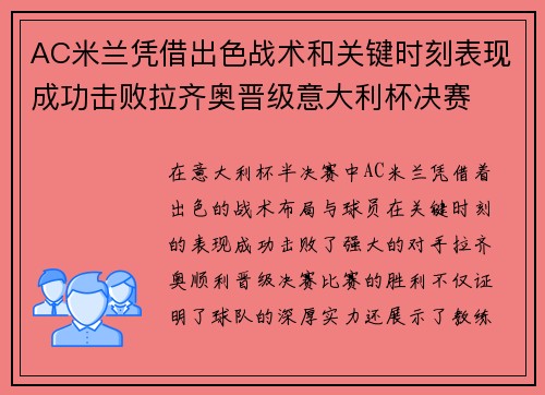 AC米兰凭借出色战术和关键时刻表现成功击败拉齐奥晋级意大利杯决赛