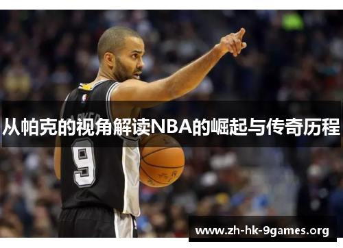 从帕克的视角解读NBA的崛起与传奇历程