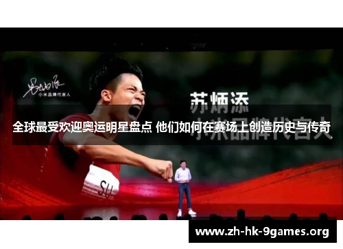 全球最受欢迎奥运明星盘点 他们如何在赛场上创造历史与传奇