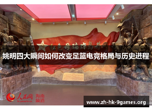 姚明四大瞬间如何改变足篮电竞格局与历史进程
