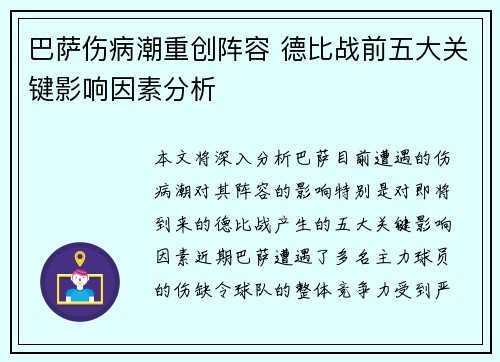 巴萨伤病潮重创阵容 德比战前五大关键影响因素分析