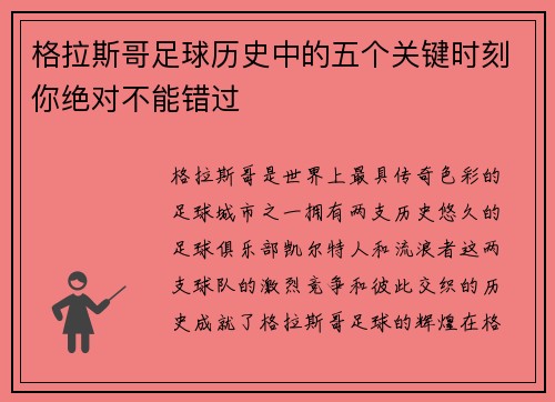 格拉斯哥足球历史中的五个关键时刻你绝对不能错过