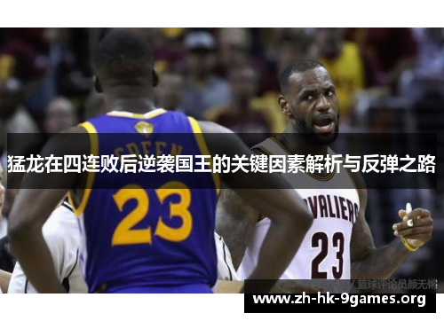 猛龙在四连败后逆袭国王的关键因素解析与反弹之路