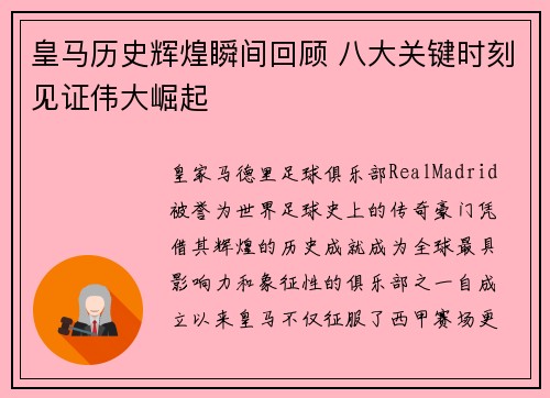 皇马历史辉煌瞬间回顾 八大关键时刻见证伟大崛起