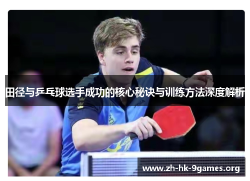田径与乒乓球选手成功的核心秘诀与训练方法深度解析