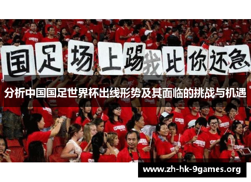 分析中国国足世界杯出线形势及其面临的挑战与机遇
