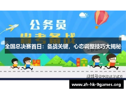 全国总决赛首日：备战关键，心态调整技巧大揭秘