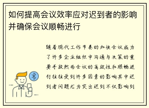 如何提高会议效率应对迟到者的影响并确保会议顺畅进行