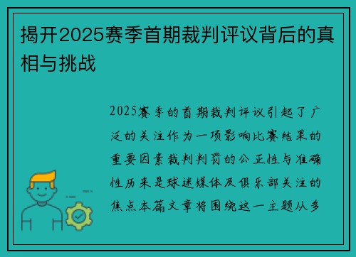 揭开2025赛季首期裁判评议背后的真相与挑战