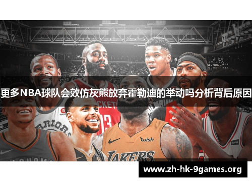 更多NBA球队会效仿灰熊放弃霍勒迪的举动吗分析背后原因