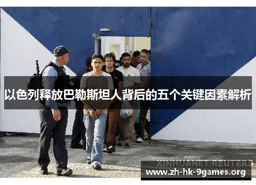 以色列释放巴勒斯坦人背后的五个关键因素解析