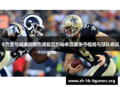 卡鲁索与威廉姆斯伤退能否影响季后赛争夺格局与球队命运