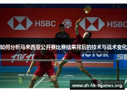 如何分析马来西亚公开赛比赛结果背后的技术与战术变化