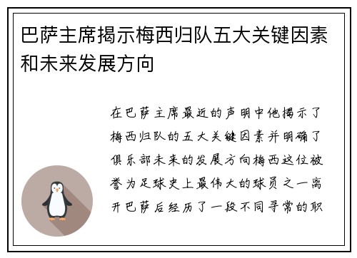 巴萨主席揭示梅西归队五大关键因素和未来发展方向
