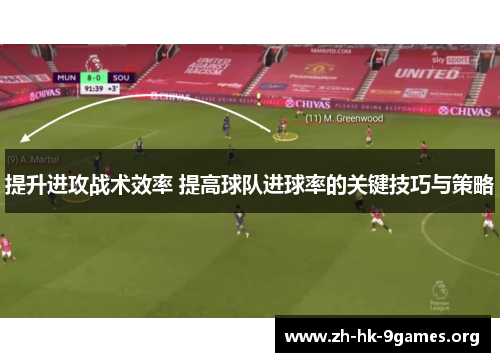 提升进攻战术效率 提高球队进球率的关键技巧与策略