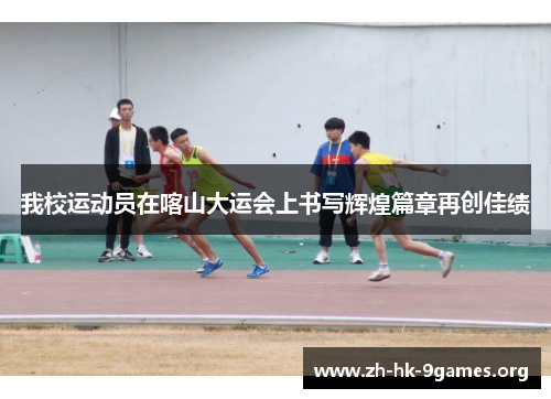 我校运动员在喀山大运会上书写辉煌篇章再创佳绩