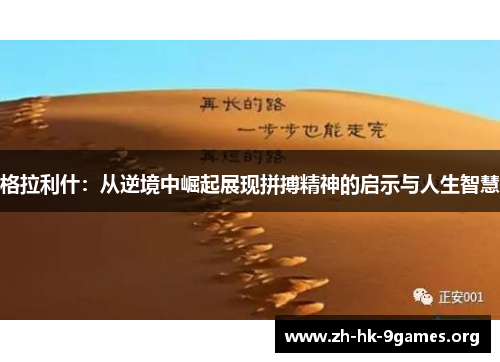 格拉利什：从逆境中崛起展现拼搏精神的启示与人生智慧