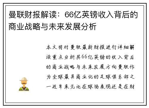 曼联财报解读：66亿英镑收入背后的商业战略与未来发展分析
