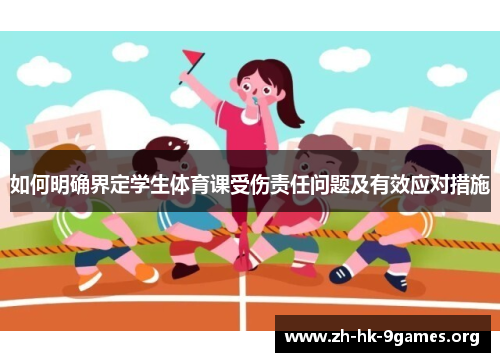 如何明确界定学生体育课受伤责任问题及有效应对措施