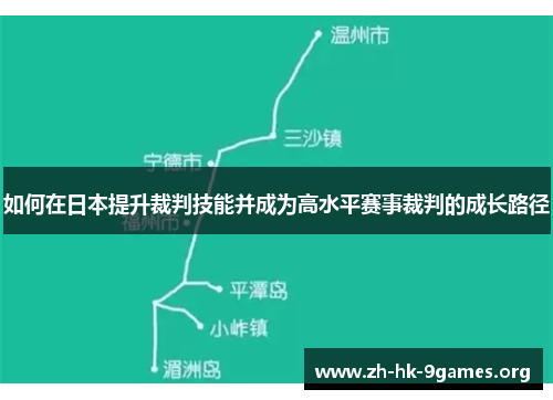 如何在日本提升裁判技能并成为高水平赛事裁判的成长路径