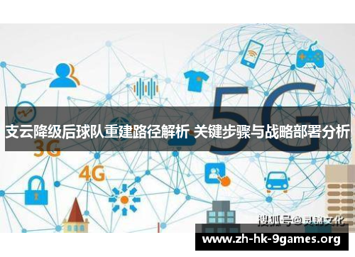 支云降级后球队重建路径解析 关键步骤与战略部署分析