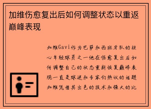 加维伤愈复出后如何调整状态以重返巅峰表现