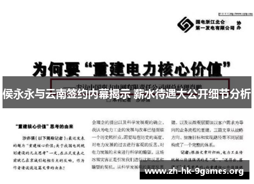 侯永永与云南签约内幕揭示 薪水待遇大公开细节分析